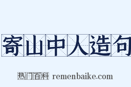 寄山中人造句是什么意思的图片